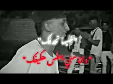 ترند خليها تحدفك وانا مني يهلس هكيفك 2025