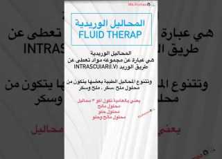  انواع المحاليل الوريدية واستخدام كل نوع ابلور Nurse