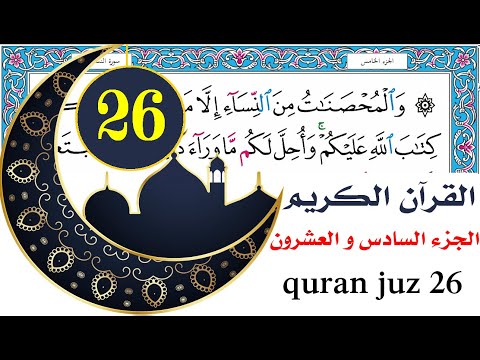 الجزء السادس والعشرون سعد الغامدي Saad Al Ghamdy Juz 26