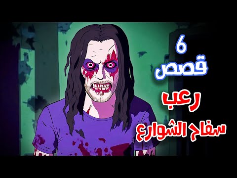 قصص رعب أنيميشن مرعبو الشوارع 6 قصص مرعبة هلاوس الرعب