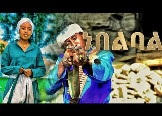 ነበልባል ኤልሳ ምንዳዬ NEBELBAL Elsa Mendaye New Ethiopian Traditional Shewa Music Official Video AHS