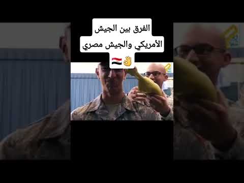 الفرق بيين الجيش الأمريكي والجيش مصر