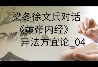 梁冬徐文兵对话 黄帝内经 异法方宜论 04 