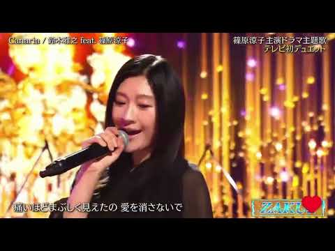 Canaria 篠原涼子 鈴木雅之