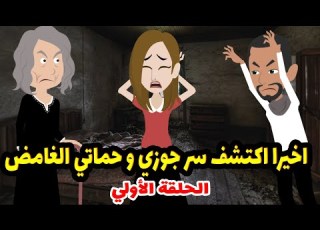  اكتشفت سر غريب عن حماتي بعد جوازي بأسبوع قصة انا و حماتي الحلقة الاولي