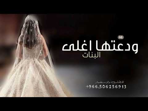 زفة ودعتها اغلى البنات 2025 زفة مسار عروس جديد زفات عروس بدون حقوق زفة ودعتها اغلى البنات 2025 زفة مسار عروس جديد زفات عروس بدون حقوق