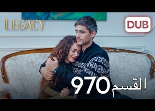  الأمانة الحلقة 970 عربي مدبلج