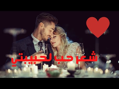 شعر حب لحبيبتي أجمل كلام يقال للحبيبة أرسل لحبيبتك هذه العبارات ولن تندم