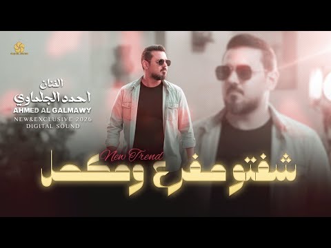 تريند شـفـتـو مـفـرع ومـكـحـل والـخـصـر رفـع الـمـحـبـس احـمـد الـجـلـمـاوي 2026 تريند شـفـتـو مـفـرع ومـكـحـل والـخـصـر رفـع الـمـحـبـس احـمـد الـجـلـمـاوي 2026