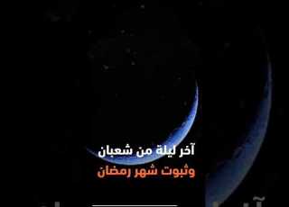  ماذا يحدث في أول ليلة من رمضان وبماذا ي نادى