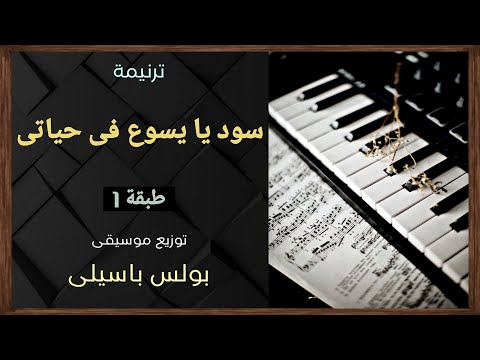موسيقى ترنيمة سود يا يسوع فى حياتى طبقة1 توزيع بولس باسيلى