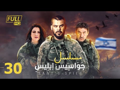 مسلسل جواسيس ابليس بطولة منذر رياحنة عابد فهد صبا مبارك الحلقة 30