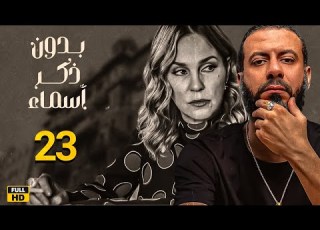 بدون ذكر أسماء الحلقة 23 بطوله شيرين رضا ـ محمد فراج