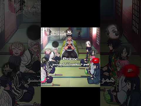 فشينوبو وغيو ابدا ما صحيحه قاتل الشياطين تانجيرو هاشيرا غيو اوباناي مويتشيرو شينوبو غيومي