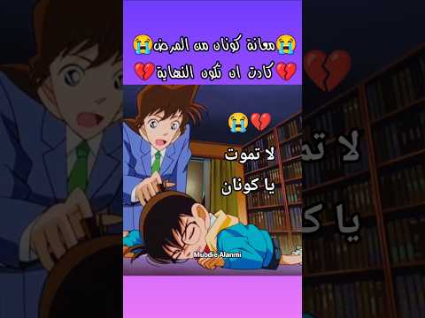 معانة كونان من المرض الخطير المحقق كونان المحقق كونون المحقق كونان ران موري انمي Conan Shorts Fyp معانة كونان من المرض الخطير المحقق كونان المحقق كونون المحقق كونان ران موري انمي Conan Shorts Fyp