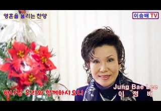 하나님 우리와 함께하시오니 10회 연속듣기 복음송가수 이정배 유투부찬양선교사 은혜의 찬양 복음성가 Jung Bae Lee