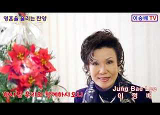 하나님 우리와 함께하시오니 10회 연속듣기 복음송가수 이정배 유투부찬양선교사 은혜의 찬양 복음성가 Jung Bae Lee