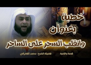  وانقلب السحر على الساحر