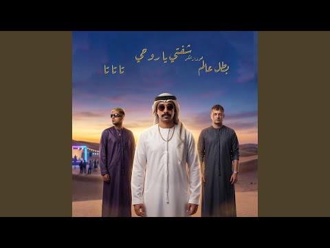 طا طا شفتي يا روحي بطل عالم ريمكس