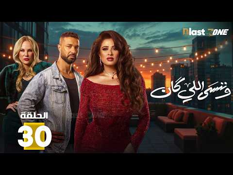 حصريااا الحلقة 30 من مسلسل وننسى اللي كان بطولة ياسمين عبدالعزيز كريم فهمي