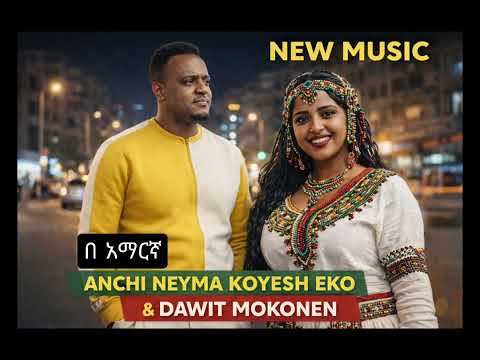 Dawit Mokonenn Anchi Neyma ዳዊት መኮነን አንቺ ነይማ New Ethiopian Music 2026