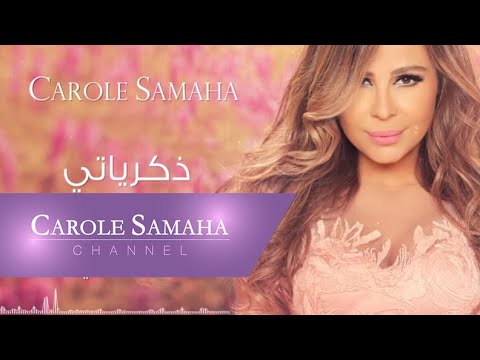 Zekrayati Carole Samaha ذكرياتي كارول سماحة