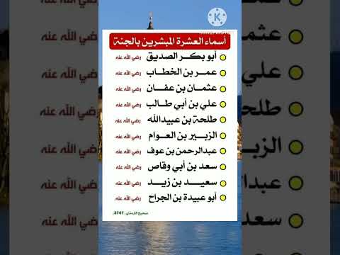 أسماء العشرة المبشرين بالجنة رضي الله عنهم