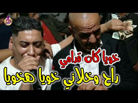 Cheb Ali Madjadji 2024 Khoya Ha Khoya سفيان كان قدامي راح وخلاني خويا هخويا