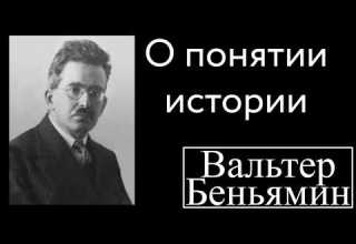 О понятии истории Вальтер Беньямин
