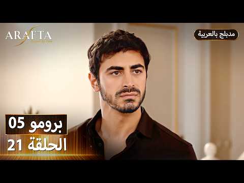 Arafta أرافتا 21 الحلقة 5 برومو Promo 5 EP21 مسلسل مدبلج تركي Arafta أرافتا 21 الحلقة 5 برومو Promo 5 EP21 مسلسل مدبلج تركي