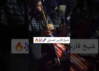 شيخ فارس لمسيلي شاوي قصبة ولا أروع لاتنسو الاشتراك فلقناة ليصلكم كل جديد