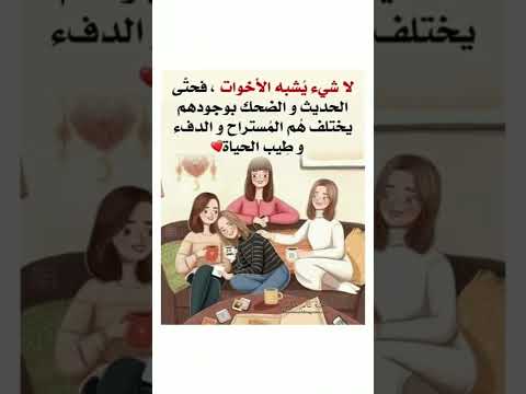 أخواتي أخواتي حالات واتس حالات قصيرة ستوريات أختي