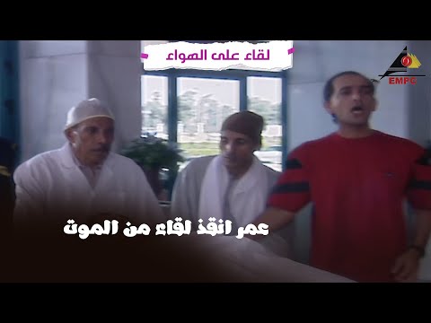 عمر انقذ لقاء من الموت لقاء على الهواء