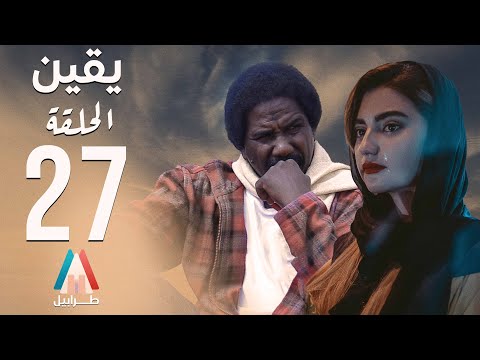 مسلسل يقين الحلقة السابعة و العشرين محمد عبد الله موسي دراما سودانية 2026