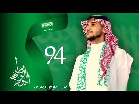 اغنية فخر العرب عايض يوسف 2025 كونو لها فبكم تكن سعوديون اليوم الوطني اغنية فخر العرب عايض يوسف 2025 كونو لها فبكم تكن سعوديون اليوم الوطني