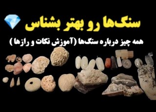  آموزش گوهرشناسی همه چیز درباره سنگ های قیمتی چطور سنگ ها رو تشخیص بدیم