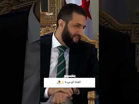 سوريا حرة ستوريات القائد أحمد الشرع بضلو مرستق حالو شو عبالو كاريزما وشبوية ابو محمد الجولاني سوريا حرة ستوريات القائد أحمد الشرع بضلو مرستق حالو شو عبالو كاريزما وشبوية ابو محمد الجولاني