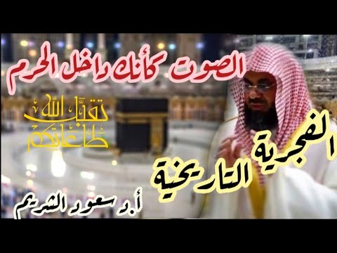 فجرية لاتنسى لفضيلة الشيخ سعود الشريم تلاوة مؤثرة