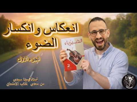 حل انعكاس وانكسار الضوء كتاب الامتحان فيزياء تانيه ثانوى الترم الثانى الجزء الاول حل انعكاس وانكسار الضوء كتاب الامتحان فيزياء تانيه ثانوى الترم الثانى الجزء الاول