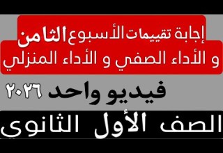 حل التقييم الأسبوعى والأداء الصف ي والمنزلى الأسبوع الثامن عربى أولى ثانوى ترم اول