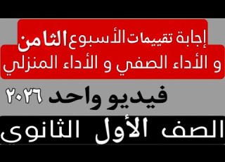 حل التقييم الأسبوعى والأداء الصف ي والمنزلى الأسبوع الثامن عربى أولى ثانوى ترم اول