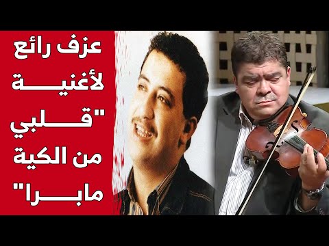 قويدر بركان يبدع بعزف رائع لأغنية الشاب حسني قلبي من الكية ما برا شاهد