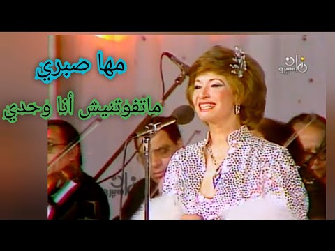 مها صبري ماتفوتنيش أنا وحدي أغنية رائعة وأداء مميز