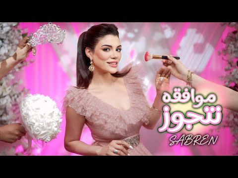 صابرين النجيلي موافقة نتجوز ٢٠٢٥ الكليب الرسمي Sabren Elngily Mwfiqa Netjawaz Official Video