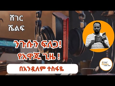 Sheger Shelf By Andualem Tesfaye መጋቢት 25 2016 ShegerFM1021Radio
