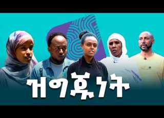  ዝግጁነት Ethiopiannewsagency