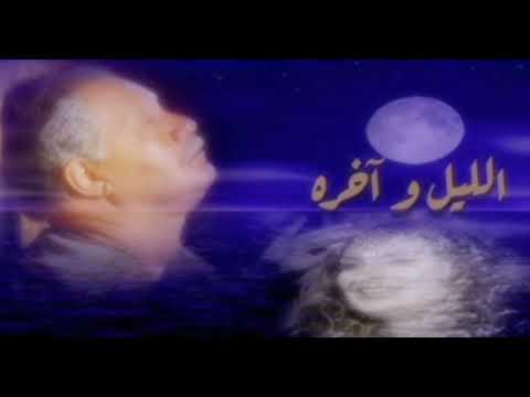 تتر نهاية مسلسل الليل واخره