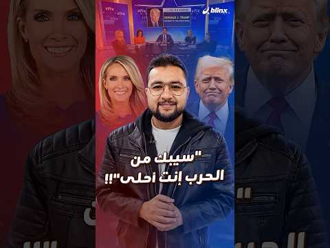 مفاجآت ترامب لا تتوقف غازل مذيعة على الهواء مباشرة وذكرها بجمالها وبالعشاء الفاخر