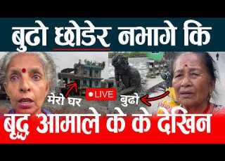  Live रस व ब ढ ब च क हर क क र स न क क द ख Rasuwa Badhi Rasuwa Flood Live Nepal Flood