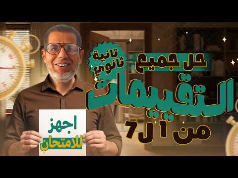 2nd Year Solutions To All Arabic Language Assessments For The Second Year Of Secondary School